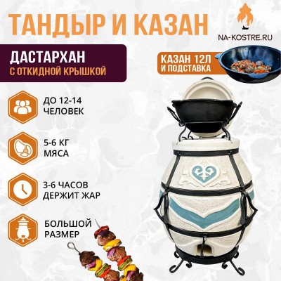Тандыр Дастархан (с откидной крышкой) с казаном 12л и подставкой